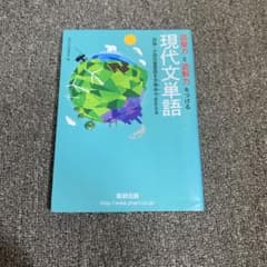 語彙力と読解力をつける 現代文単語 数研出版のサムネイル