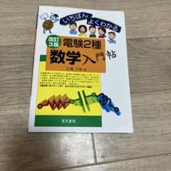 電験2種数学入門帖 改訂3版のサムネイル