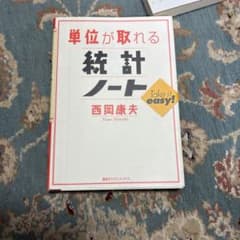 単位が取れる統計ノートのサムネイル