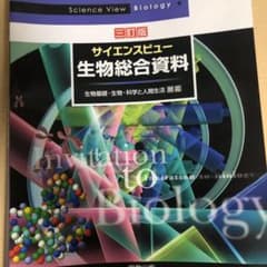 サイエンスビュー生物総合資料のサムネイル