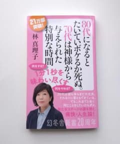 80代になるとたいていボケるか死ぬ。 林真理子 幻冬舎新書のサムネイル