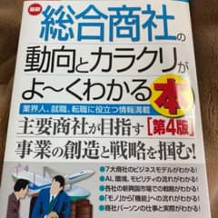図解入門業界研究 最新総合商社の動向とカラクリがよ～くわかる本[第4版]のサムネイル