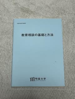 明星大学 教育相談の基礎と方法 通信教育テキストのサムネイル