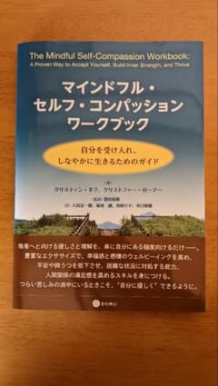 マインドフル・セルフ・コンパッション ワークブック 自分を受け入れ、しなやかに…のサムネイル