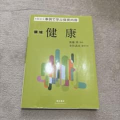 ＊新訂＊事例で学ぶ保育内容　領域　健康のサムネイル
