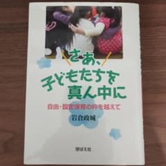 さあ、子どもたちを真ん中に 自由・設定保育の枠を越えて 岩倉政城のサムネイル