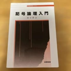 記号論理入門 金子洋之 哲学教科書シリーズのサムネイル