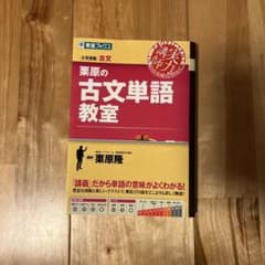 栗原の古文単語教室　別冊・赤シート付きのサムネイル
