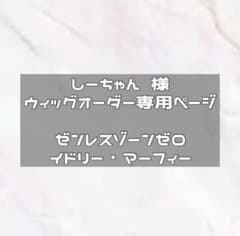 納期1/20 振込予定1月頭 ウィッグオーダー - メルカリ