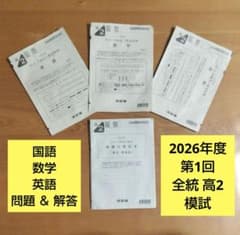 河合塾 第1回 全統高2模試問題 英語 数学 国語 解答・解説集 - メルカリ