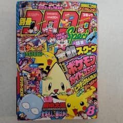 平成11年8月号 コロコロコミック「ポケモンカード」付録つき！ - メルカリ