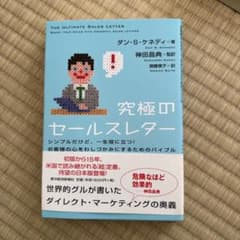 究極のセールスレター ダン・S・ケネディ著のサムネイル