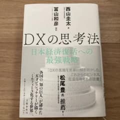 DXの思考法 日本経済復活への最強戦略のサムネイル