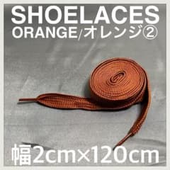 匿名発送 新品120cm 幅2cm シューレース 靴紐 平紐 オレンジ ②のサムネイル