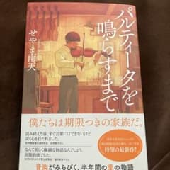 パルティータを鳴らすまでのサムネイル