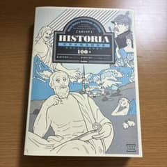 HISTORIA 世界史精選問題集 本当によくでる究極の100題のサムネイル