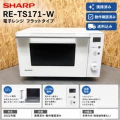 SHARP RE-TS171-W 電子レンジ フラット 2022年製 清掃済 - メルカリ