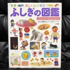 ふしぎの図鑑 : 楽しく遊ぶ学ぶ - メルカリ