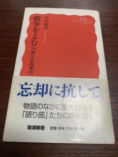 戦争をよむ 70冊の小説案内のサムネイル
