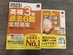 【まねきねこ様専用】2023年度版 英検3級 過去6回全問題集&でる順パス単のサムネイル