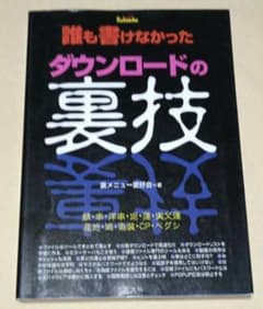 誰も書けなかったダウンロードの裏技 晋遊舎のサムネイル