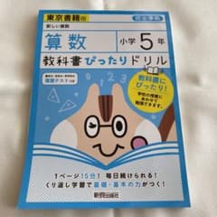 教科書ぴったりドリル 算数 小学5年 東京書籍版のサムネイル