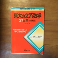 東大の文系数学27カ年のサムネイル