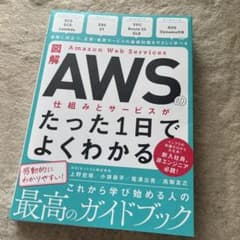 図解 Amazon Web Servicesの仕組みとサービスがたった1日でよ…のサムネイル