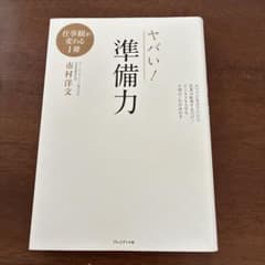 ヤバい！準備力のサムネイル