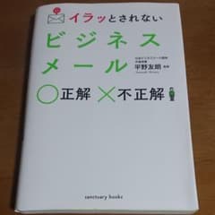 イラッとされない ビジネスメール 正解不正解のサムネイル