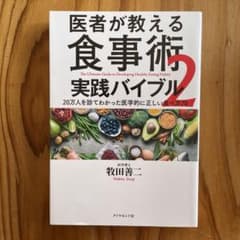 【最終値下げ！】医者が教える食事術 2 実践バイブルのサムネイル