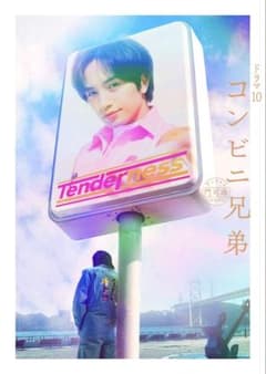 2026年ドラマ化 中島健人さん コンビニ兄弟 小説 美品のサムネイル