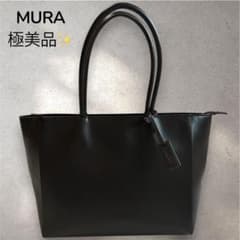 【未使用/極美品】MURA ムラ レザートートバッグ A4 大容量 自立 肩掛