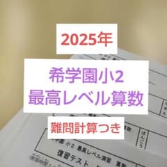 希学園小2 □最高レベル演習算数□【2025年】 ☆難問計算テスト付き