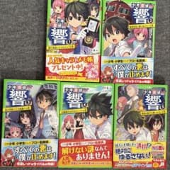角川つばさ文庫 5冊セット 少年探偵 響のサムネイル