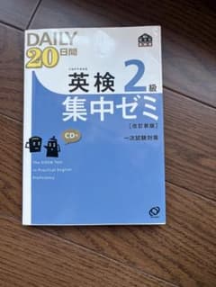 英検2級 DAILY 20日間集中ゼミ 改訂新版 CD付のサムネイル