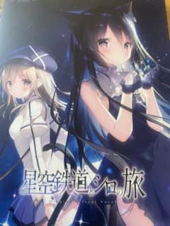 星空鉄道とシロの旅のサムネイル