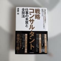 戦略コンサルタント 仕事の本質と全技法　遠藤功のサムネイル
