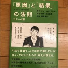 「原因」と「結果」の法則 : コミック版のサムネイル