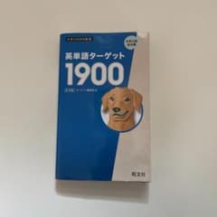英単語ターゲット1900のサムネイル