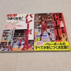 バレーボール教本 2冊セット