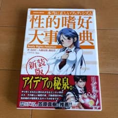 本当に正しいフェティシズム 性的嗜好大事典 新装版のサムネイル