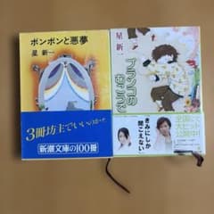 ブランコのむこうで　 ボンボンと悪夢　星新一　2冊セットのサムネイル