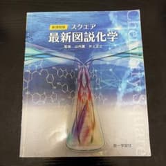 新課程版スクエア最新図説化学のサムネイル