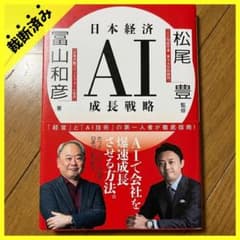 【裁断済み】日本経済AI成長戦略 冨山和彦 松尾豊/文藝春秋のサムネイル