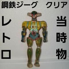 真*員様 【希少・新品未使用】懐しき昭和　鋼鉄ジーグ フィギュア 武器付き 真*員様 【希少・新品未使用】懐しき昭和 鋼鉄ジーグ フィギュア