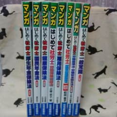 夜勤明け様へ、マンガはじめて社労士労8セットのサムネイル