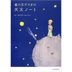 星の王子さまの天文ノートのサムネイル