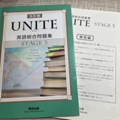 英語総合問題集 UNITE STAGE 3 五訂版 解答編付きのサムネイル