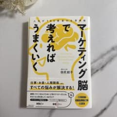【帯付き】人生が180度変わる思考術 マーケティング脳で考えればうまくいくのサムネイル